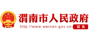 陕西省渭南市人民政府