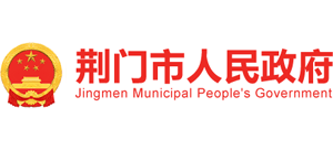 湖北省荆门市人民政府