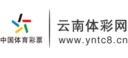 云南体彩网logo,云南体彩网标识