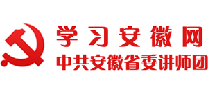 安徽省委讲师团（学习安徽网）