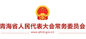 青海省人大常委会（青海人大）logo,青海省人大常委会（青海人大）标识