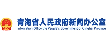 青海省人民政府新闻办公室