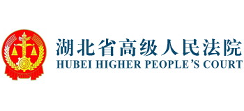 湖北省高级人民法院logo,湖北省高级人民法院标识