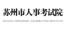 苏州市人事考试院logo,苏州市人事考试院标识