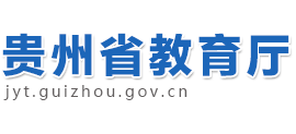 贵州省教育厅logo,贵州省教育厅标识