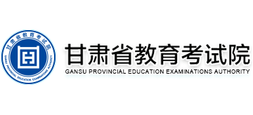 甘肃省教育考试院logo,甘肃省教育考试院标识