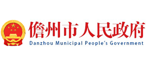 海南省儋州市人民政府