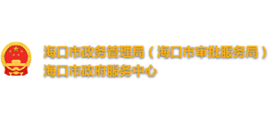 海南省海口市政务管理局（海口市审批服务局）海口市政府服务中心logo,海南省海口市政务管理局（海口市审批服务局）海口市政府服务中心标识