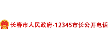 长春市12345logo,长春市12345标识