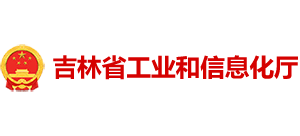 吉林省工业和信息化厅logo,吉林省工业和信息化厅标识