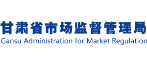 甘肃省市场监督管理局logo,甘肃省市场监督管理局标识