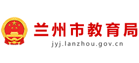 甘肃省兰州市教育局logo,甘肃省兰州市教育局标识