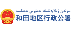 新疆和田地区行政公署