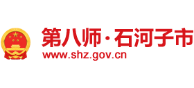 新疆石河子市人民政府