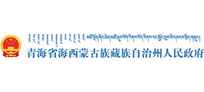 青海省海西蒙古族藏族自治州人民政府