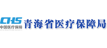 青海省医疗保障局