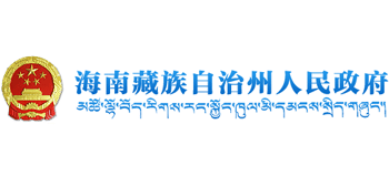 青海省海南藏族自治州人民政府