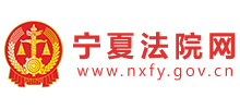 宁夏法院网（宁夏回族自治区高级人民法院）logo,宁夏法院网（宁夏回族自治区高级人民法院）标识