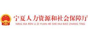 宁夏回族自治区人力资源和社会保障厅