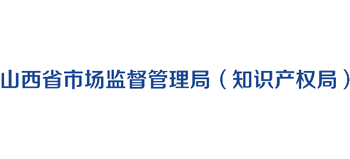 山西省市场监督管理局（知识产权局）