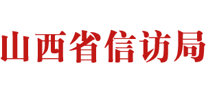 山西省信访局