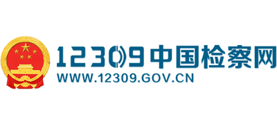 12309中国检察网logo,12309中国检察网标识