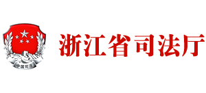 浙江省司法厅