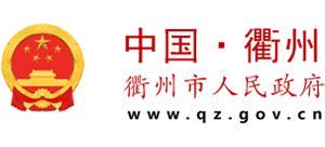 浙江省衢州市人民政府