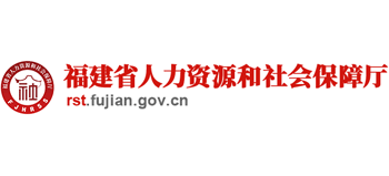 福建省人力资源和社会保障厅