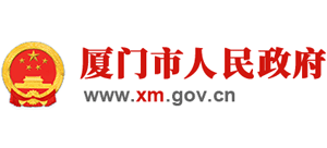 福建省厦门市人民政府logo,福建省厦门市人民政府标识