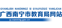 广西壮族自治区南宁市教育局