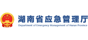 湖南省应急管理厅logo,湖南省应急管理厅标识