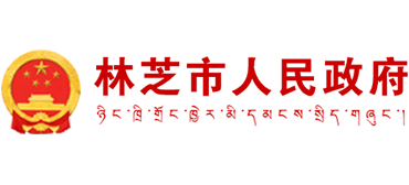 西藏自治区林芝市人民政府