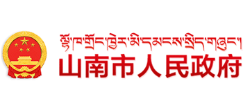 西藏自治区山南市人民政府