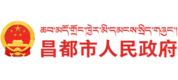 西藏自治区昌都市人民政府