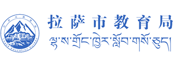 西藏自治区拉萨市教育局