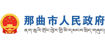 西藏自治区那曲市人民政府