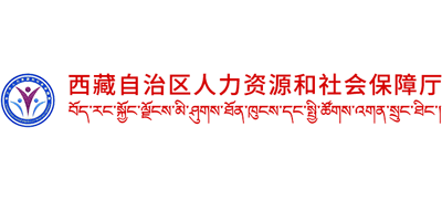 西藏自治区人力资源和社会保障厅