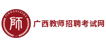 广西教师招聘考试网logo,广西教师招聘考试网标识