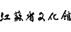 江苏省文化馆