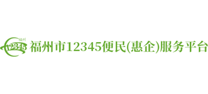 福州市12345政务服务便民热线