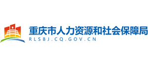 重庆市人力资源和社会保障局