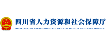 四川省人力资源和社会保障厅logo,四川省人力资源和社会保障厅标识