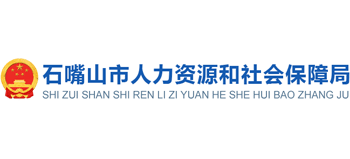 宁夏回族自治区石嘴山市人力资源和社会保障局