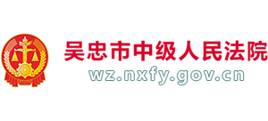 宁夏回族自治区吴忠市中级人民法院