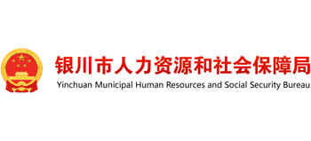 宁夏回族自治区银川市人力资源和社会保障局logo,宁夏回族自治区银川市人力资源和社会保障局标识