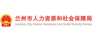 甘肃省兰州市人力资源和社会保障局logo,甘肃省兰州市人力资源和社会保障局标识