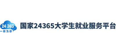 国家24365大学生就业服务平台logo,国家24365大学生就业服务平台标识