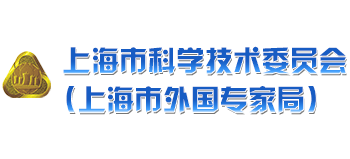 上海市科学技术委员会（上海市外国专家局）logo,上海市科学技术委员会（上海市外国专家局）标识