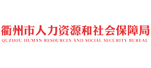 浙江省衢州市人力资源和社会保障局